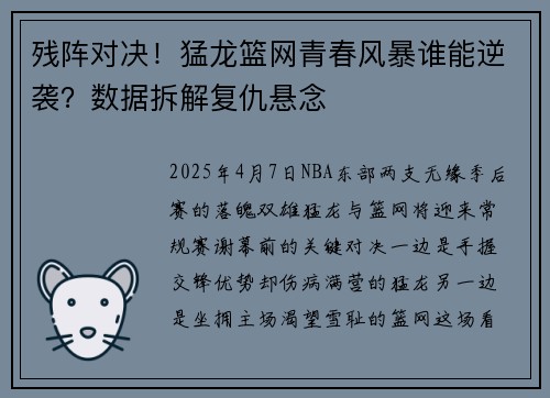 残阵对决！猛龙篮网青春风暴谁能逆袭？数据拆解复仇悬念