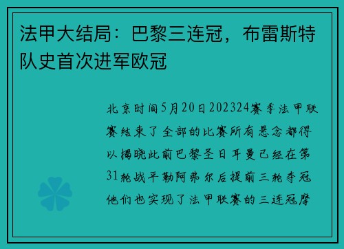 法甲大结局：巴黎三连冠，布雷斯特队史首次进军欧冠