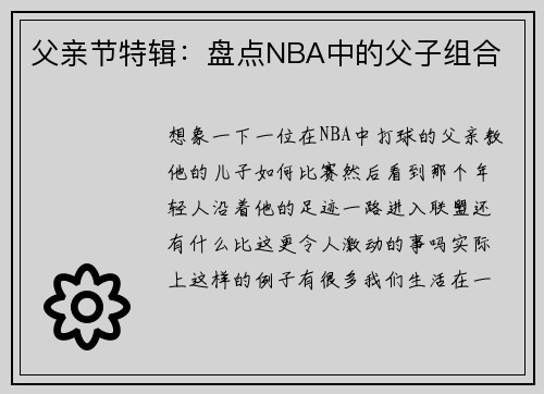 父亲节特辑：盘点NBA中的父子组合