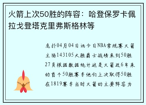 火箭上次50胜的阵容：哈登保罗卡佩拉戈登塔克里弗斯格林等