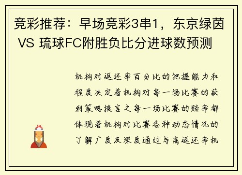 竞彩推荐：早场竞彩3串1，东京绿茵 VS 琉球FC附胜负比分进球数预测