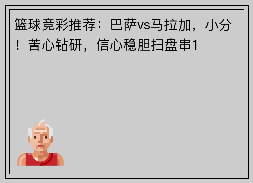 篮球竞彩推荐：巴萨vs马拉加，小分！苦心钻研，信心稳胆扫盘串1