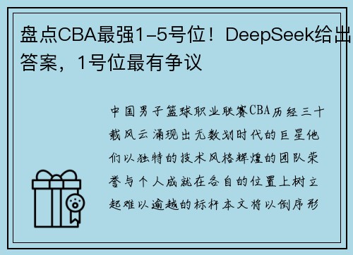 盘点CBA最强1-5号位！DeepSeek给出答案，1号位最有争议