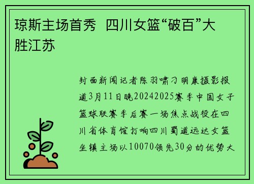 琼斯主场首秀  四川女篮“破百”大胜江苏