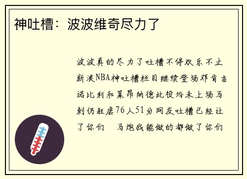 神吐槽：波波维奇尽力了