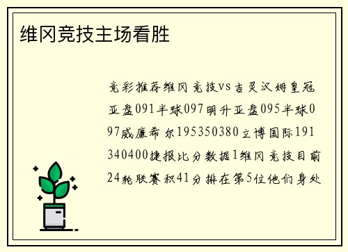 维冈竞技主场看胜