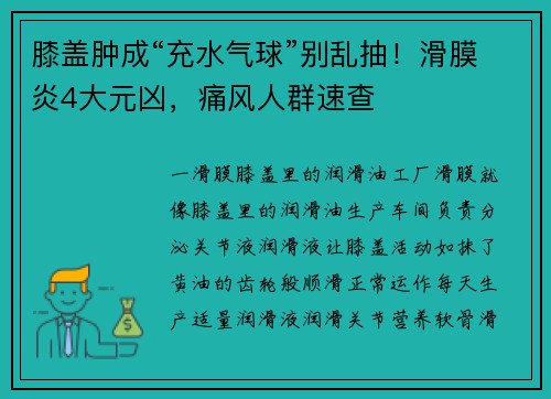 膝盖肿成“充水气球”别乱抽！滑膜炎4大元凶，痛风人群速查