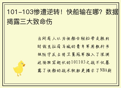 101-103惨遭逆转！快船输在哪？数据揭露三大致命伤