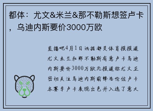 都体：尤文&米兰&那不勒斯想签卢卡，乌迪内斯要价3000万欧