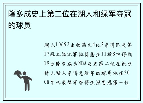 隆多成史上第二位在湖人和绿军夺冠的球员