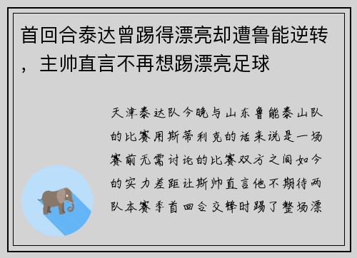 首回合泰达曾踢得漂亮却遭鲁能逆转，主帅直言不再想踢漂亮足球