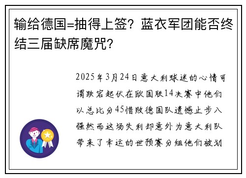输给德国=抽得上签？蓝衣军团能否终结三届缺席魔咒？
