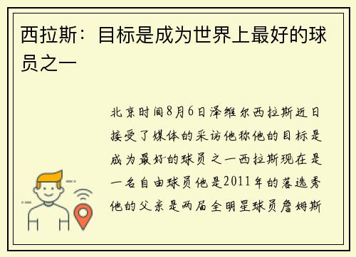 西拉斯：目标是成为世界上最好的球员之一