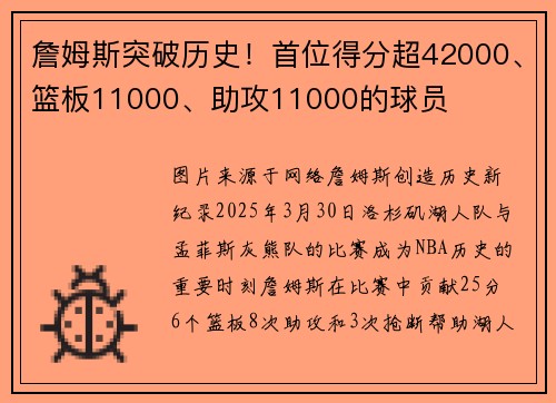 詹姆斯突破历史！首位得分超42000、篮板11000、助攻11000的球员