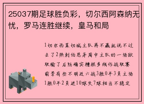25037期足球胜负彩，切尔西阿森纳无忧，罗马连胜继续，皇马和局