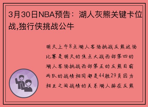 3月30日NBA预告：湖人灰熊关键卡位战,独行侠挑战公牛