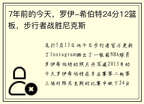 7年前的今天，罗伊-希伯特24分12篮板，步行者战胜尼克斯