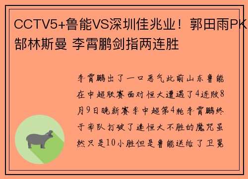 CCTV5+鲁能VS深圳佳兆业！郭田雨PK郜林斯曼 李霄鹏剑指两连胜