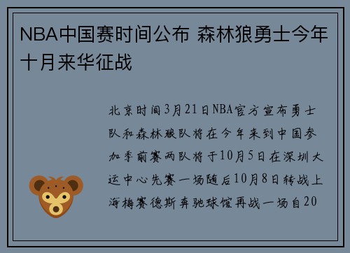 NBA中国赛时间公布 森林狼勇士今年十月来华征战
