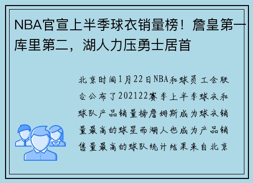 NBA官宣上半季球衣销量榜！詹皇第一库里第二，湖人力压勇士居首