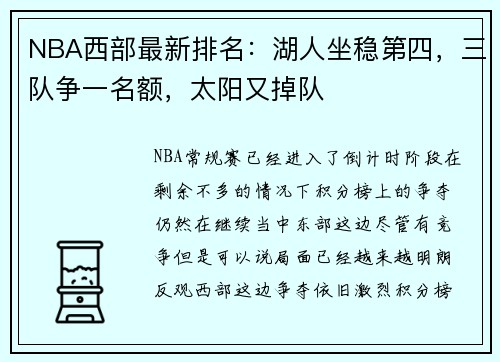 NBA西部最新排名：湖人坐稳第四，三队争一名额，太阳又掉队