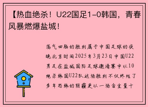 【热血绝杀！U22国足1-0韩国，青春风暴燃爆盐城！