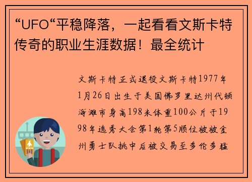 “UFO“平稳降落，一起看看文斯卡特传奇的职业生涯数据！最全统计