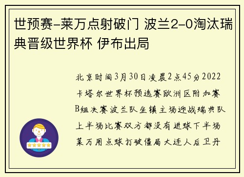世预赛-莱万点射破门 波兰2-0淘汰瑞典晋级世界杯 伊布出局