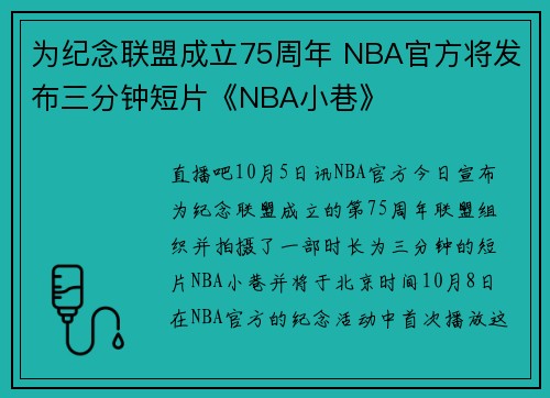 为纪念联盟成立75周年 NBA官方将发布三分钟短片《NBA小巷》