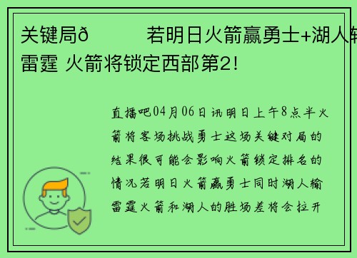关键局👀若明日火箭赢勇士+湖人输雷霆 火箭将锁定西部第2！