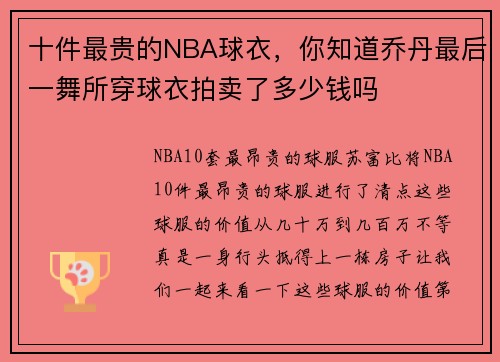 十件最贵的NBA球衣，你知道乔丹最后一舞所穿球衣拍卖了多少钱吗