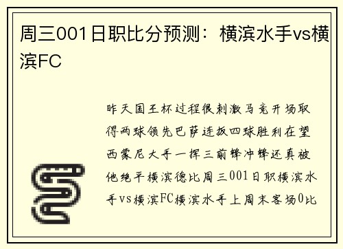 周三001日职比分预测：横滨水手vs横滨FC