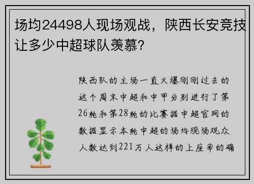 场均24498人现场观战，陕西长安竞技让多少中超球队羡慕？