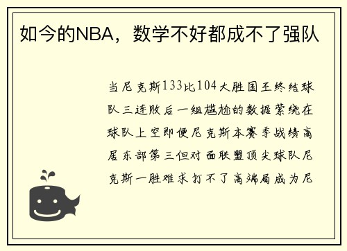 如今的NBA，数学不好都成不了强队