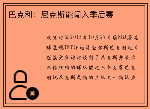巴克利：尼克斯能闯入季后赛