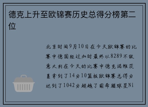 德克上升至欧锦赛历史总得分榜第二位
