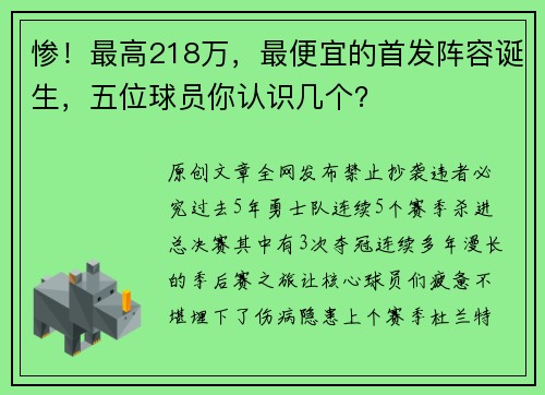 惨！最高218万，最便宜的首发阵容诞生，五位球员你认识几个？