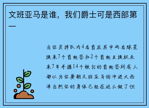 文班亚马是谁，我们爵士可是西部第一