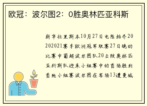 欧冠：波尔图2：0胜奥林匹亚科斯