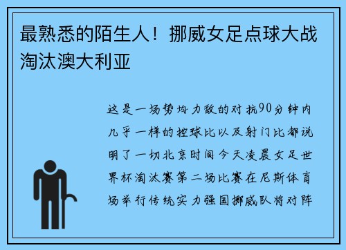 最熟悉的陌生人！挪威女足点球大战淘汰澳大利亚