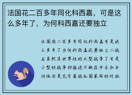 法国花二百多年同化科西嘉，可是这么多年了，为何科西嘉还要独立