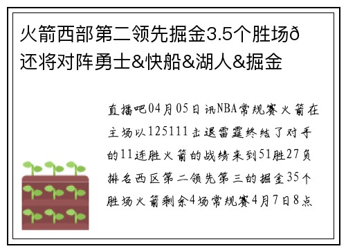 火箭西部第二领先掘金3.5个胜场🚀还将对阵勇士&快船&湖人&掘金
