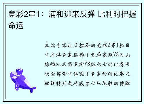 竞彩2串1：浦和迎来反弹 比利时把握命运