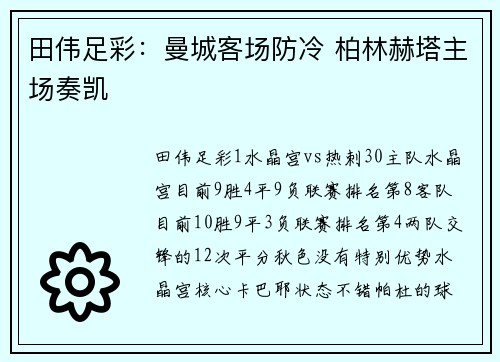 田伟足彩：曼城客场防冷 柏林赫塔主场奏凯