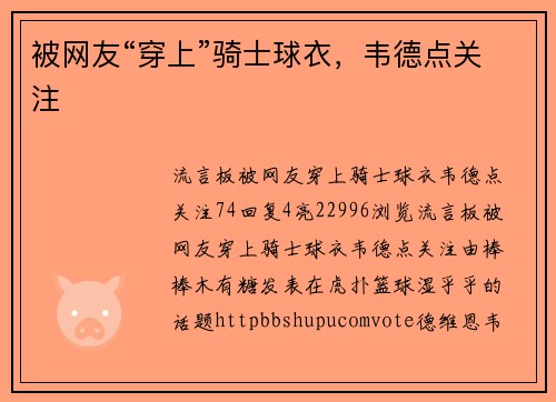 被网友“穿上”骑士球衣，韦德点关注