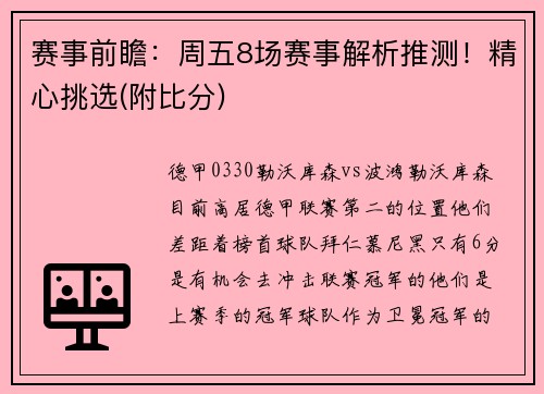 赛事前瞻：周五8场赛事解析推测！精心挑选(附比分)