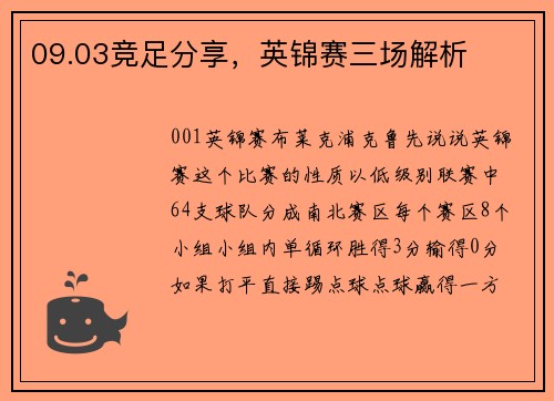 09.03竞足分享，英锦赛三场解析