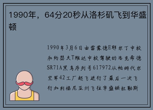 1990年，64分20秒从洛杉矶飞到华盛顿