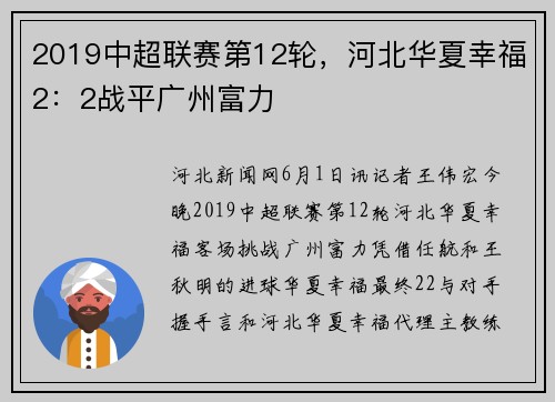 2019中超联赛第12轮，河北华夏幸福2：2战平广州富力