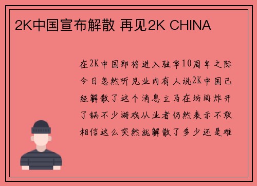 2K中国宣布解散 再见2K CHINA